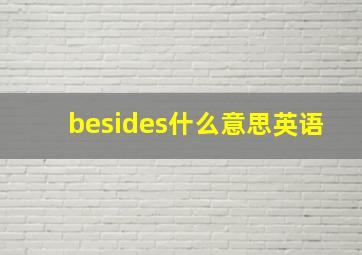 besides什么意思英语