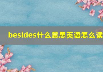 besides什么意思英语怎么读