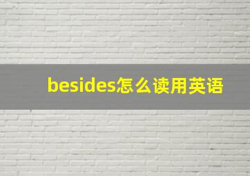 besides怎么读用英语