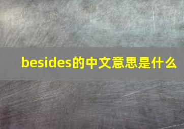 besides的中文意思是什么