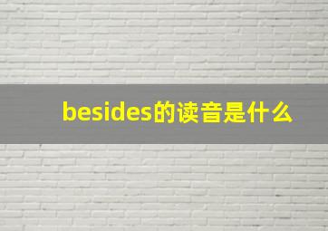 besides的读音是什么