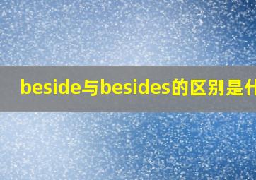 beside与besides的区别是什么