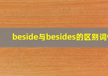 beside与besides的区别词性