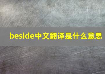 beside中文翻译是什么意思