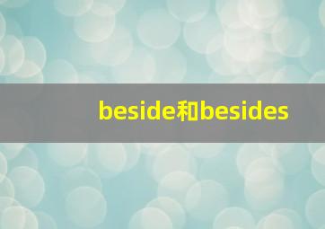 beside和besides