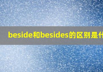 beside和besides的区别是什么