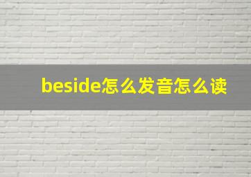 beside怎么发音怎么读