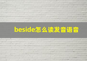 beside怎么读发音语音