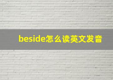 beside怎么读英文发音