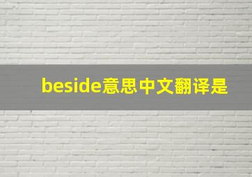 beside意思中文翻译是