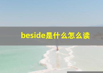 beside是什么怎么读