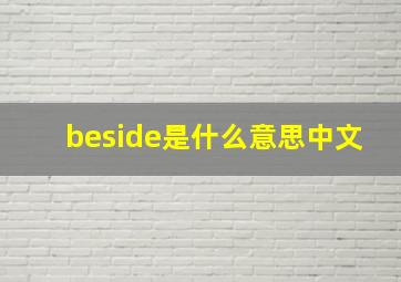 beside是什么意思中文