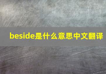 beside是什么意思中文翻译