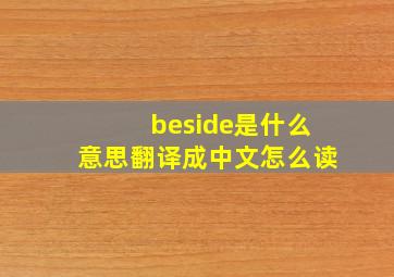 beside是什么意思翻译成中文怎么读