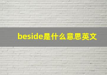 beside是什么意思英文