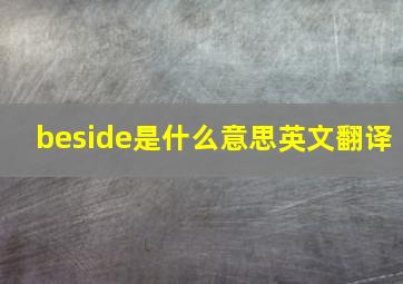 beside是什么意思英文翻译