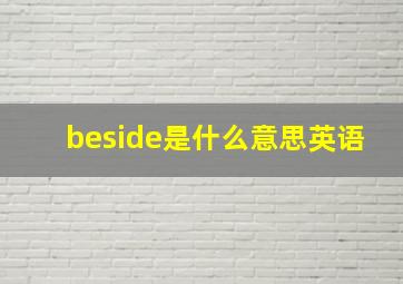 beside是什么意思英语