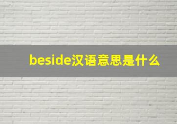 beside汉语意思是什么