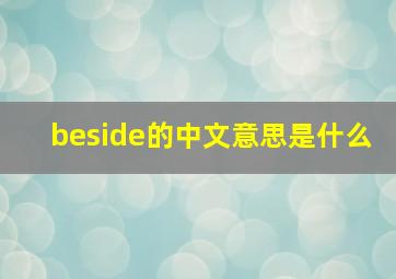 beside的中文意思是什么