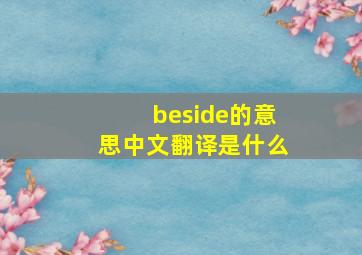 beside的意思中文翻译是什么