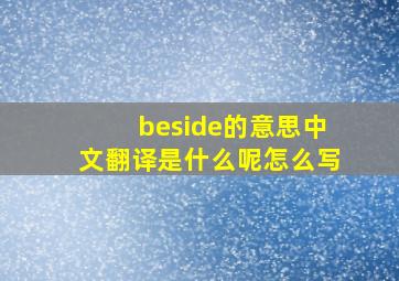 beside的意思中文翻译是什么呢怎么写