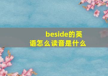 beside的英语怎么读音是什么