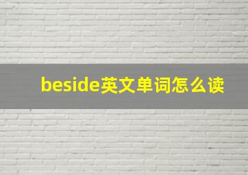 beside英文单词怎么读