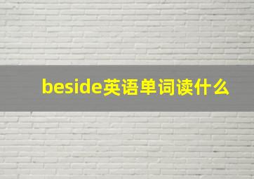 beside英语单词读什么