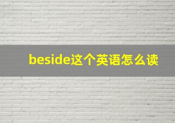 beside这个英语怎么读