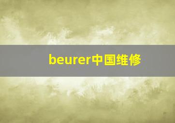 beurer中国维修