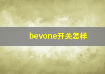 bevone开关怎样