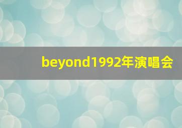 beyond1992年演唱会