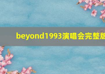 beyond1993演唱会完整版