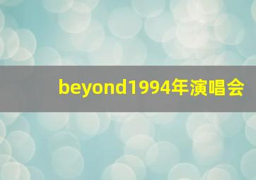 beyond1994年演唱会