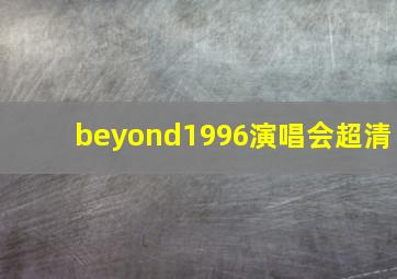 beyond1996演唱会超清