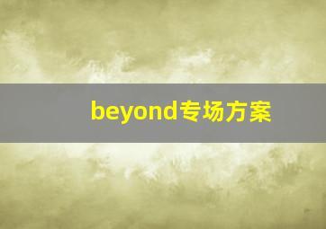 beyond专场方案