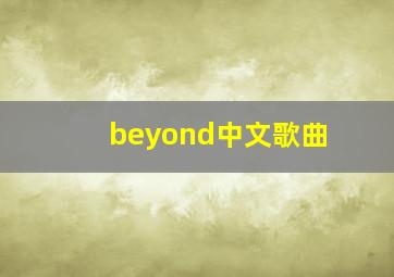 beyond中文歌曲