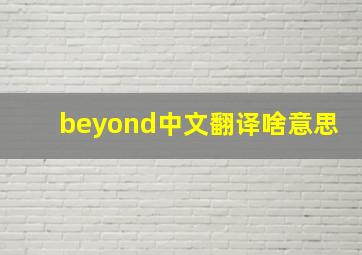 beyond中文翻译啥意思