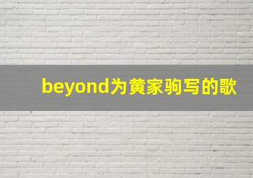 beyond为黄家驹写的歌