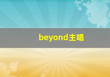 beyond主唱