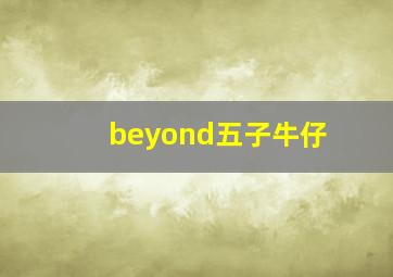 beyond五子牛仔