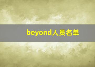 beyond人员名单