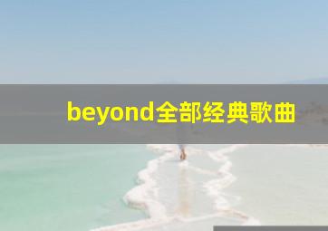 beyond全部经典歌曲