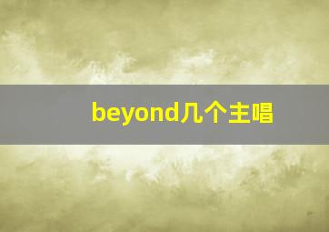 beyond几个主唱