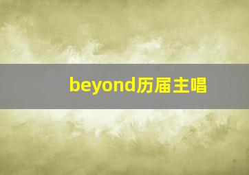 beyond历届主唱