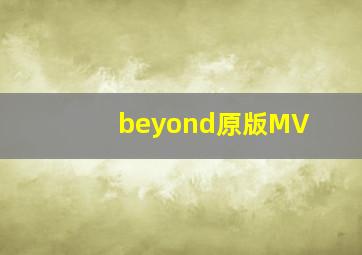 beyond原版MV