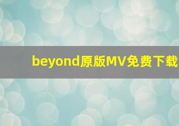 beyond原版MV免费下载