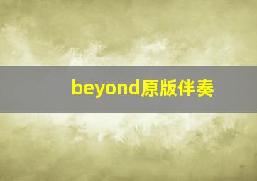 beyond原版伴奏