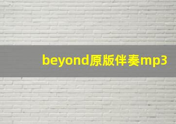 beyond原版伴奏mp3