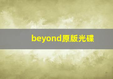 beyond原版光碟